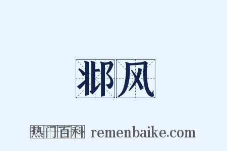 邶风是什么意思的图片